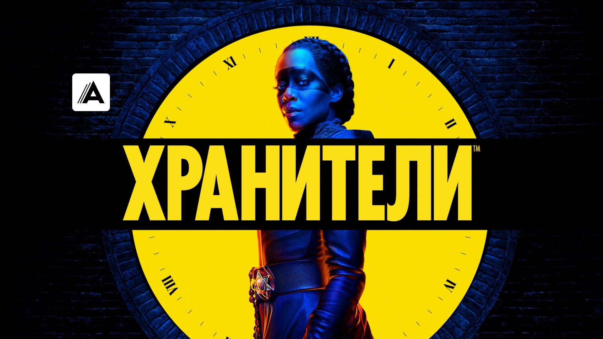 Хранители